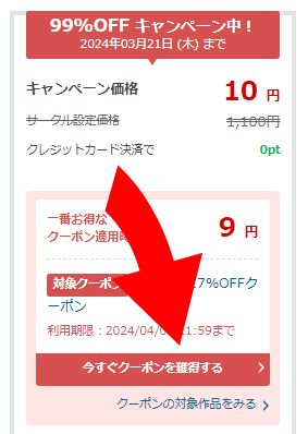 【同人】17%OFFクーポン