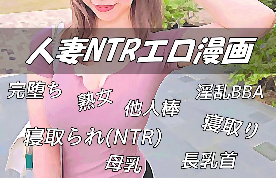人妻NTRエロ漫画