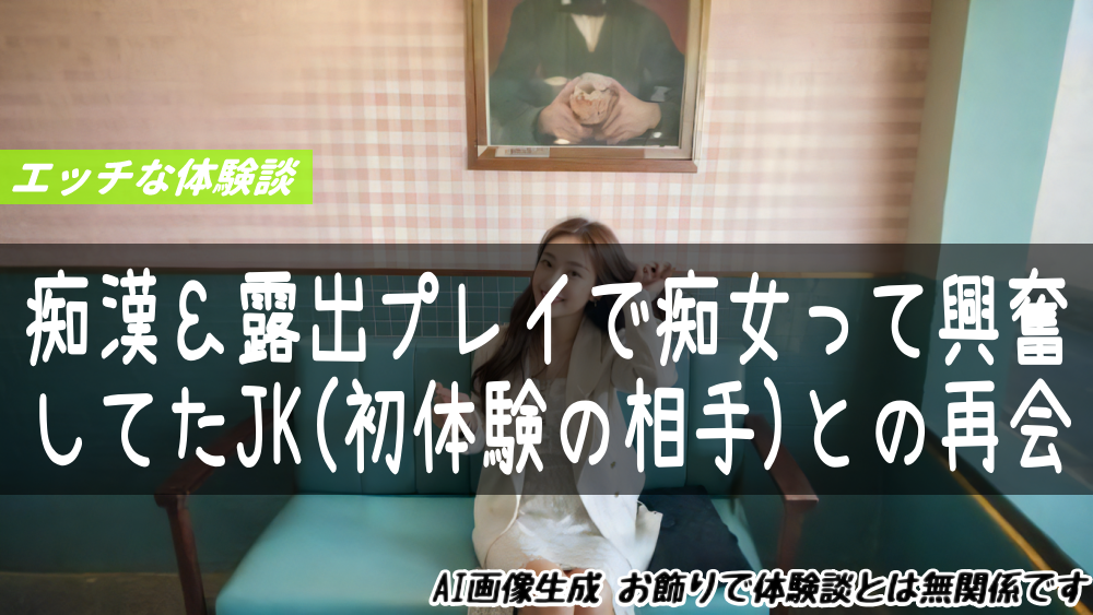 痴漢＆露出プレイで痴女って興奮してたJK(初体験の相手)との再会