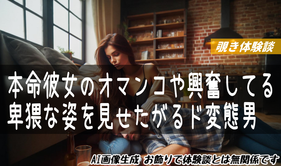 本命彼女のオマンコや興奮してる卑猥な姿を見せたがるド変態男