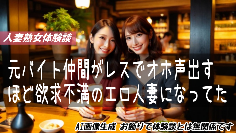元バイト仲間がレスでオホ声出すほど欲求不満のエロ人妻になってた