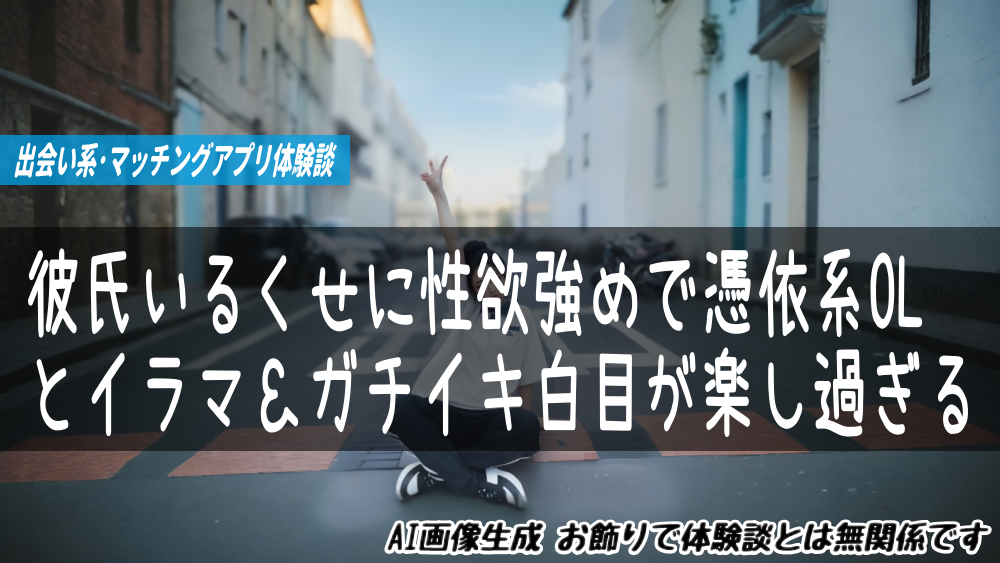 彼氏いるくせに性欲強めで憑依系OLとイラマ＆ガチイキ白目が楽し過ぎる