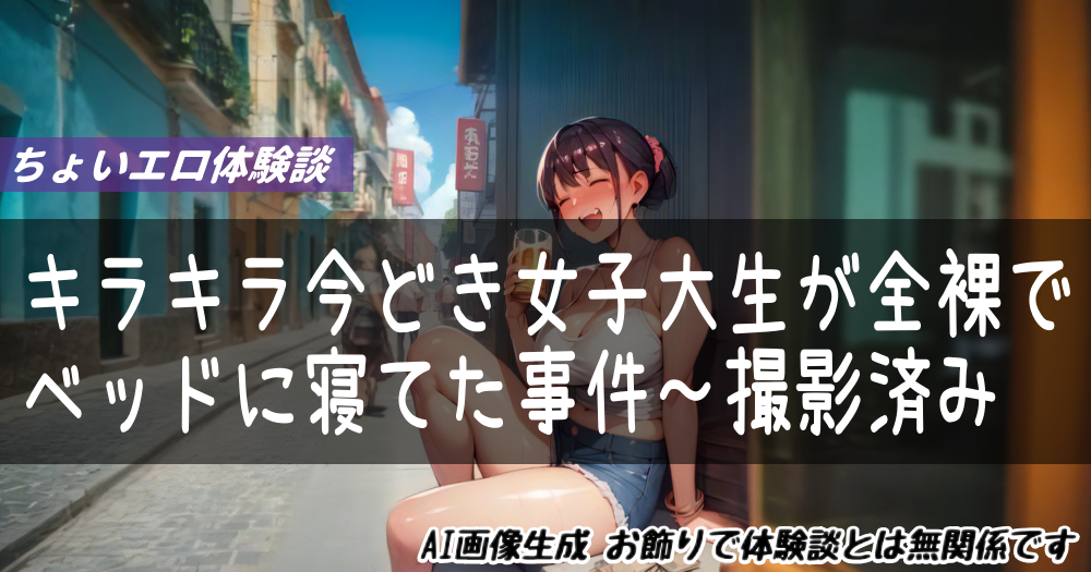 キラキラ今どき女子大生が全裸でベッドに寝てた事件～撮影済み