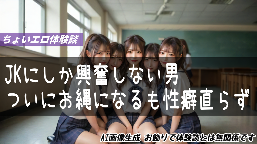 JKにしか興奮しない男ついにお縄になるも性癖直らず
