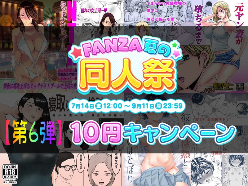 FANZA同人マンガ10円セール第6弾開始！
