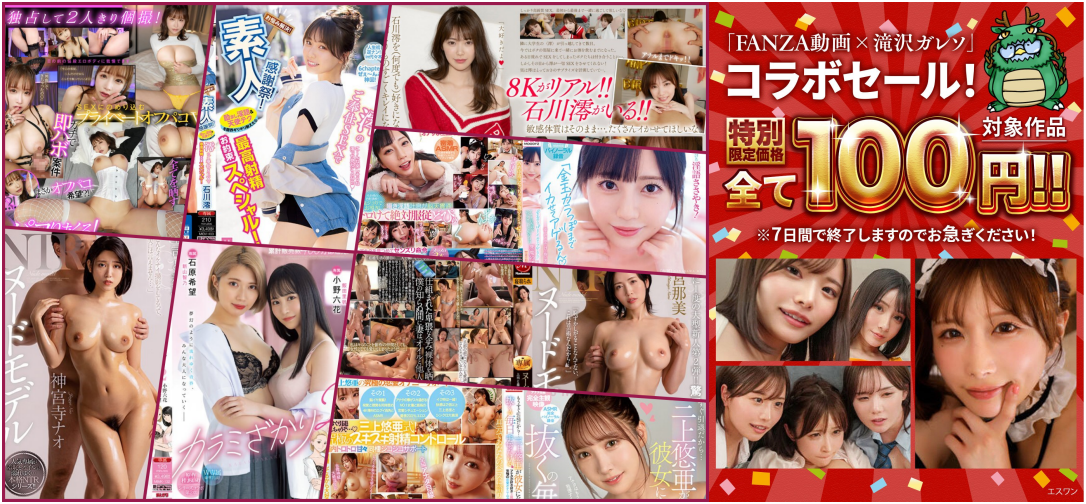 【動画20本】100円セール開催中！「FANZA動画×滝沢ガレソ」コラボ