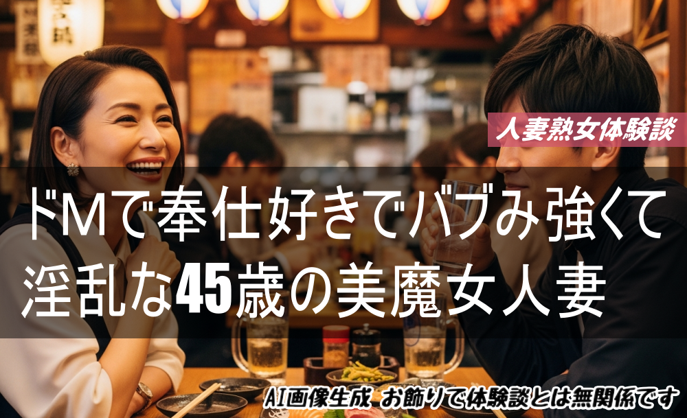 ドＭで奉仕好きでバブみ強くて淫乱な45歳の美魔女人妻