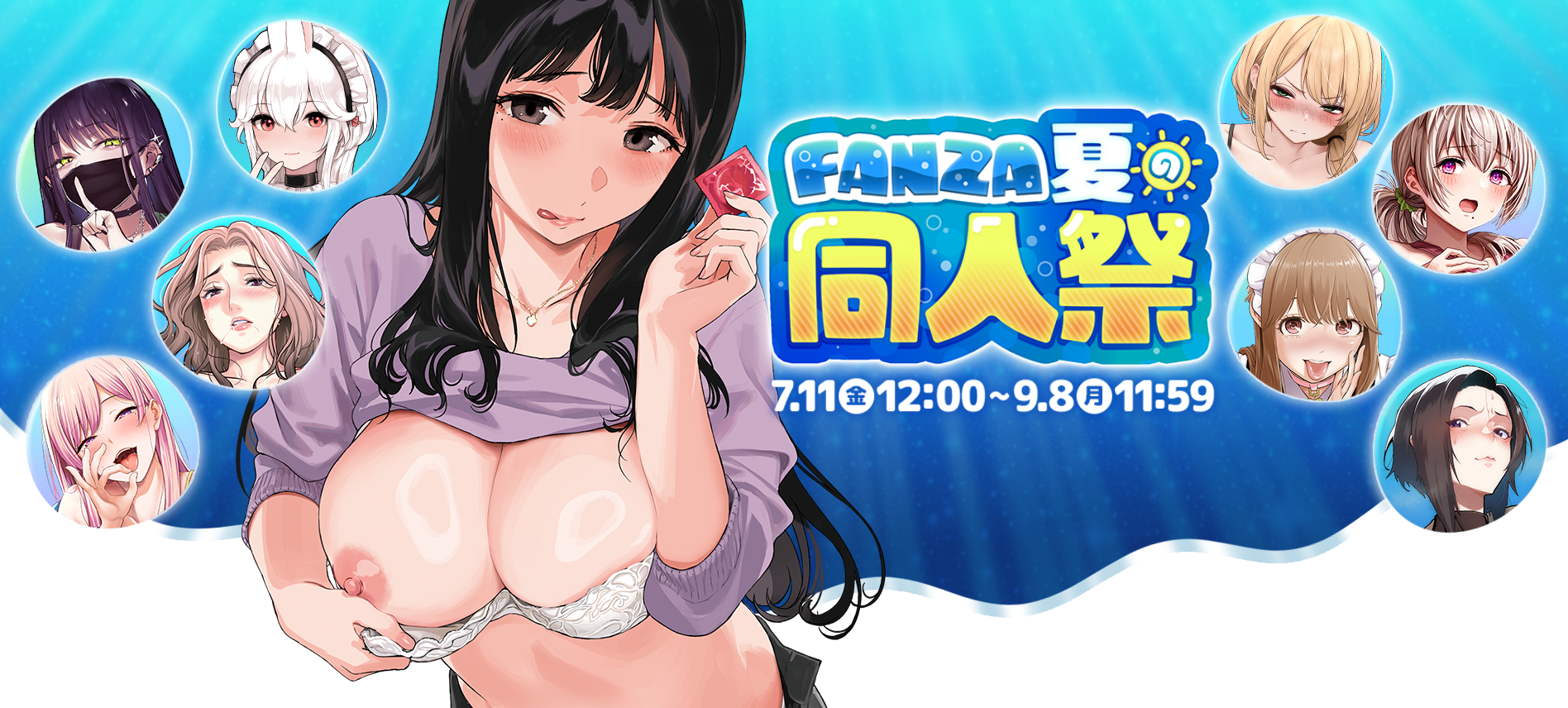 FANZA夏の同人祭2025