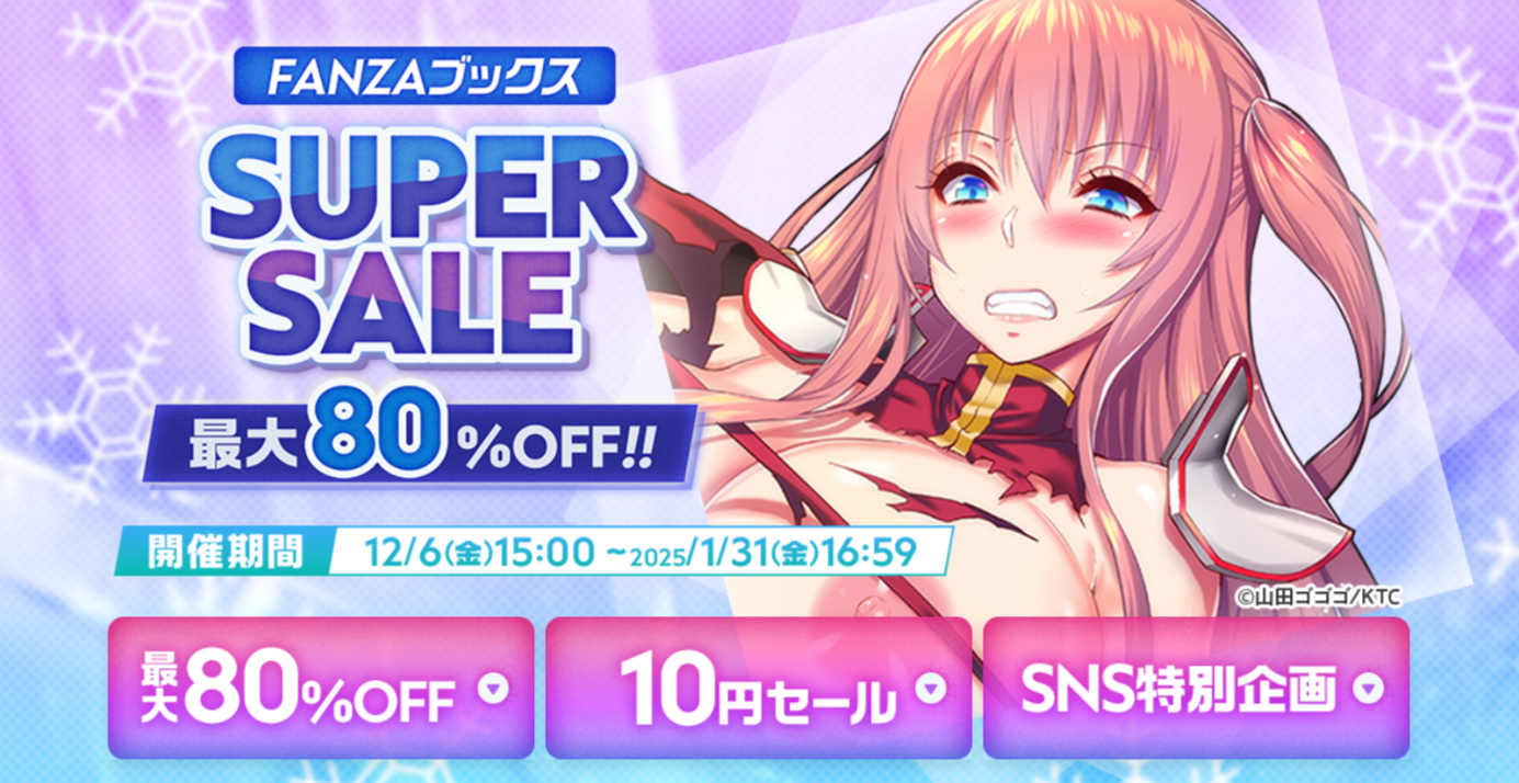 FANZAブックス 最大80%OFF SUPER SALE 2024-25 冬