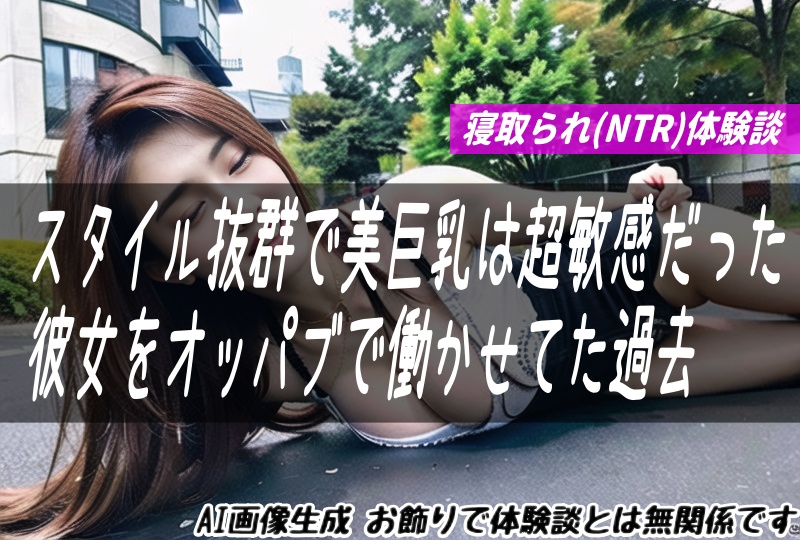 スタイル抜群で美巨乳は超敏感だった彼女をオッパブで働かせてた過去